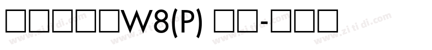 华康俪金黑W8(P) 常规字体转换